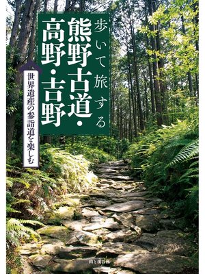 cover image of 歩いて旅する熊野古道・高野・吉野